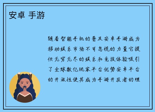 安卓 手游