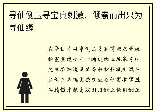 寻仙倒玉寻宝真刺激，倾囊而出只为寻仙缘