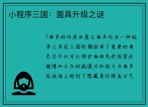 小程序三国：面具升级之谜