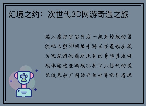 幻境之约：次世代3D网游奇遇之旅