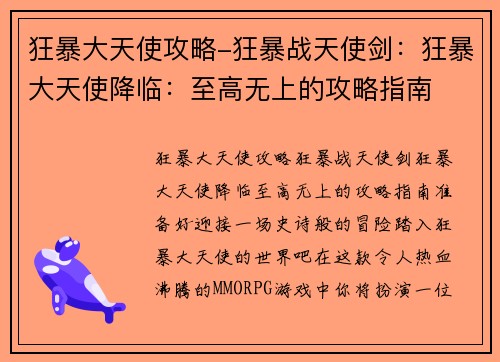 狂暴大天使攻略-狂暴战天使剑：狂暴大天使降临：至高无上的攻略指南