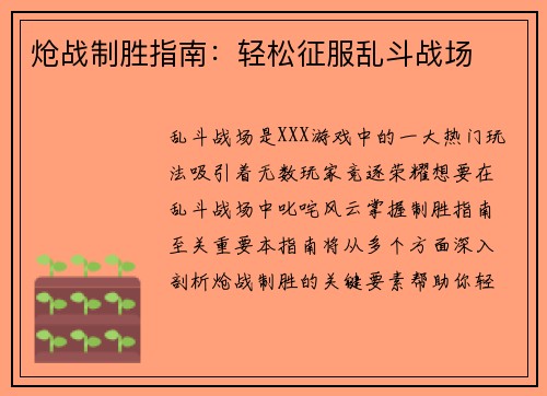 炝战制胜指南：轻松征服乱斗战场