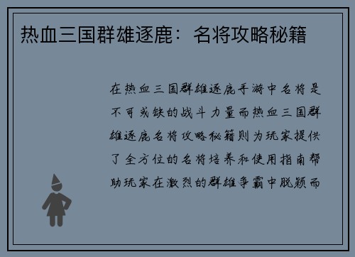 热血三国群雄逐鹿：名将攻略秘籍