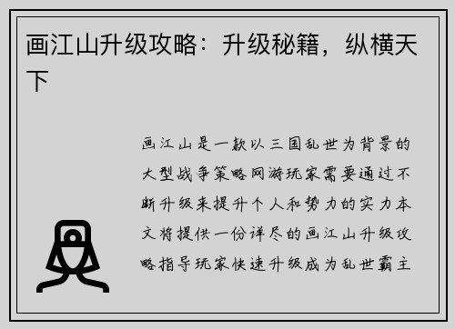 画江山升级攻略：升级秘籍，纵横天下