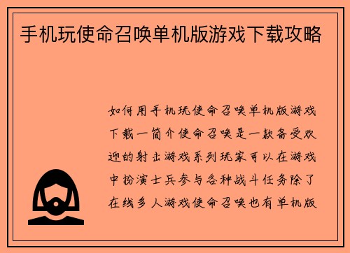手机玩使命召唤单机版游戏下载攻略