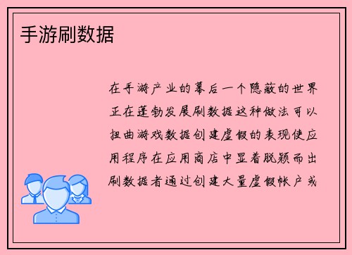 手游刷数据