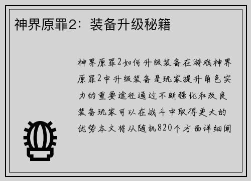 神界原罪2：装备升级秘籍