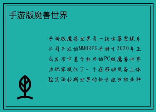 手游版魔兽世界