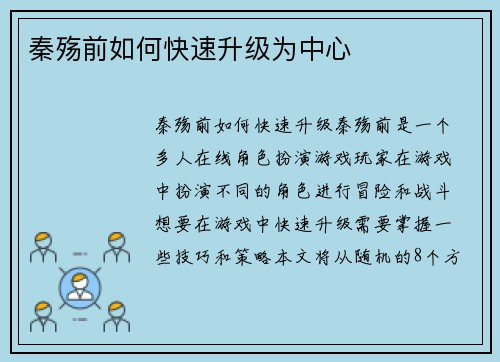 秦殇前如何快速升级为中心