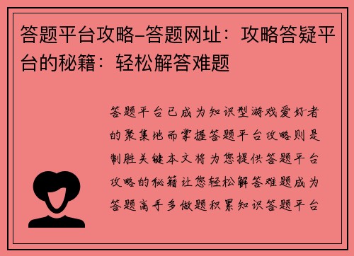 答题平台攻略-答题网址：攻略答疑平台的秘籍：轻松解答难题