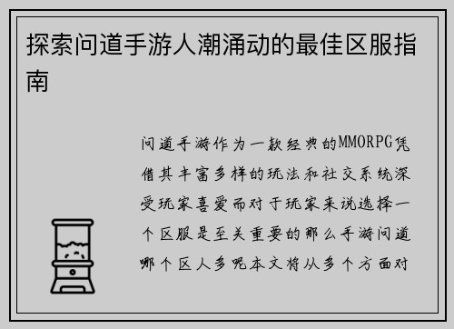 探索问道手游人潮涌动的最佳区服指南