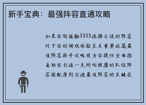 新手宝典：最强阵容直通攻略