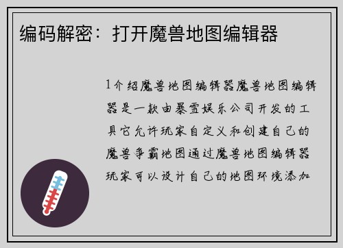 编码解密：打开魔兽地图编辑器