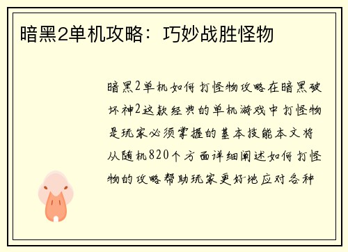 暗黑2单机攻略：巧妙战胜怪物