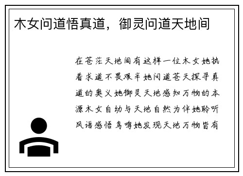 木女问道悟真道，御灵问道天地间