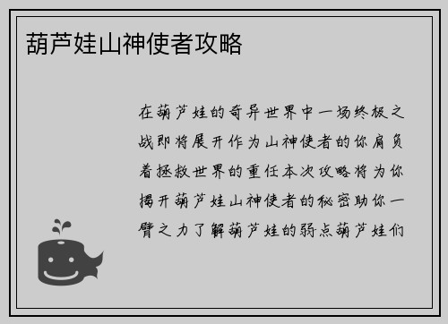 葫芦娃山神使者攻略