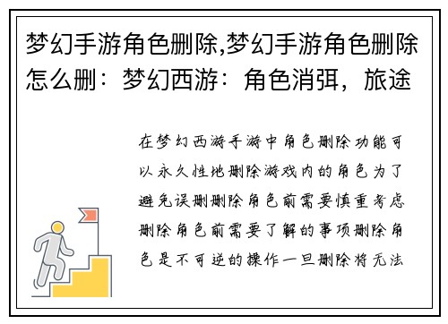 梦幻手游角色删除,梦幻手游角色删除怎么删：梦幻西游：角色消弭，旅途重生