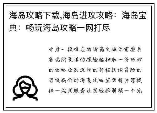 海岛攻略下载,海岛进攻攻略：海岛宝典：畅玩海岛攻略一网打尽