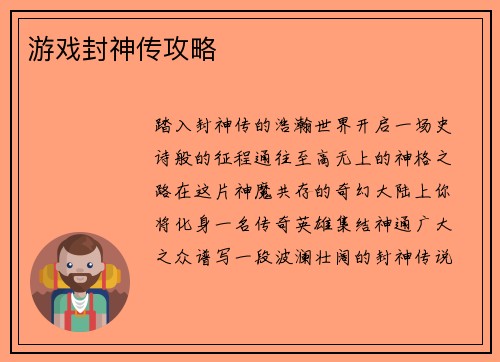 游戏封神传攻略