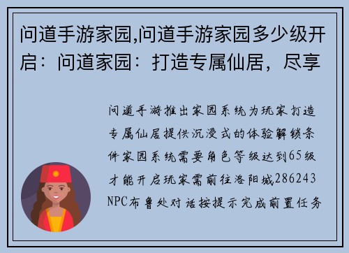 问道手游家园,问道手游家园多少级开启：问道家园：打造专属仙居，尽享世外桃源之乐