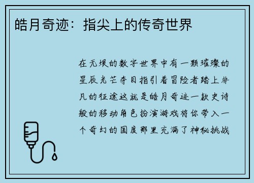 皓月奇迹：指尖上的传奇世界
