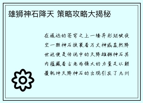 雄狮神石降天 策略攻略大揭秘