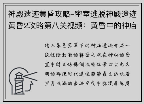 神殿遗迹黄昏攻略-密室逃脱神殿遗迹黄昏2攻略第八关视频：黄昏中的神庙探险：遗迹解密之旅