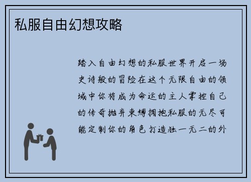 私服自由幻想攻略