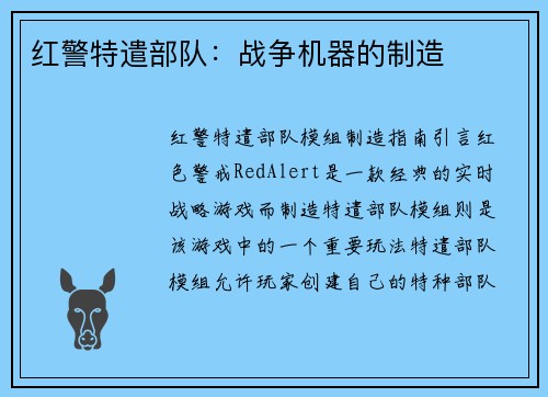 红警特遣部队：战争机器的制造