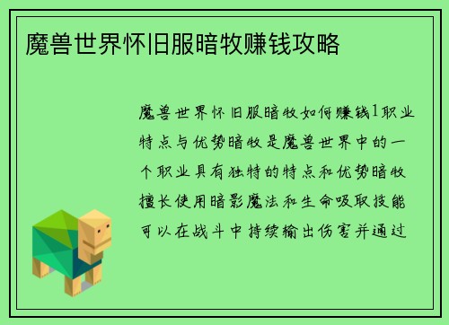 魔兽世界怀旧服暗牧赚钱攻略