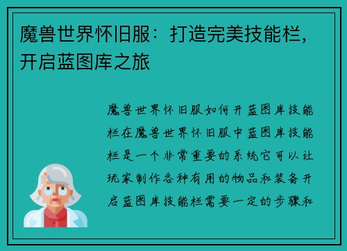 魔兽世界怀旧服：打造完美技能栏，开启蓝图库之旅