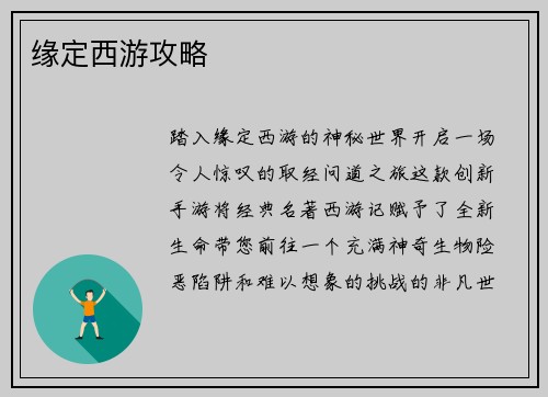 缘定西游攻略