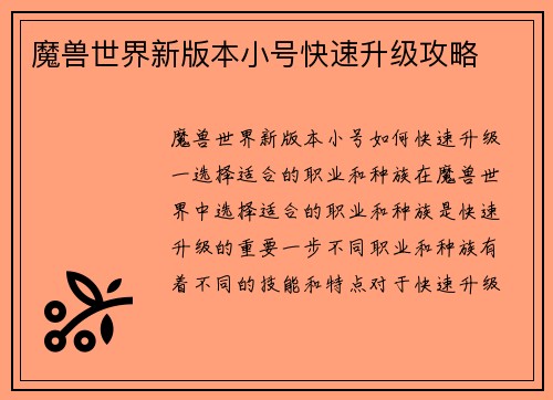 魔兽世界新版本小号快速升级攻略