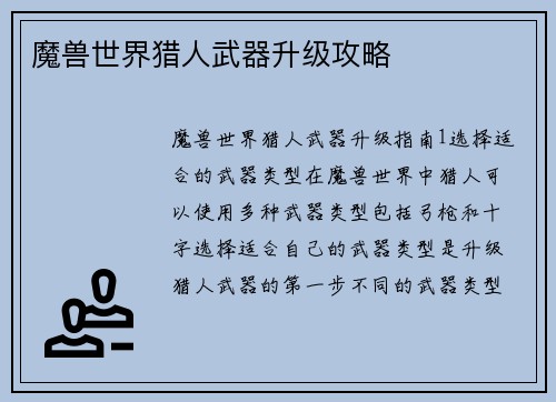 魔兽世界猎人武器升级攻略