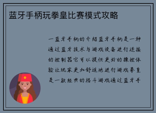 蓝牙手柄玩拳皇比赛模式攻略