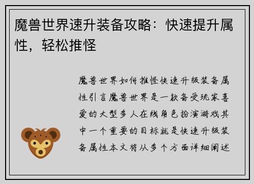 魔兽世界速升装备攻略：快速提升属性，轻松推怪