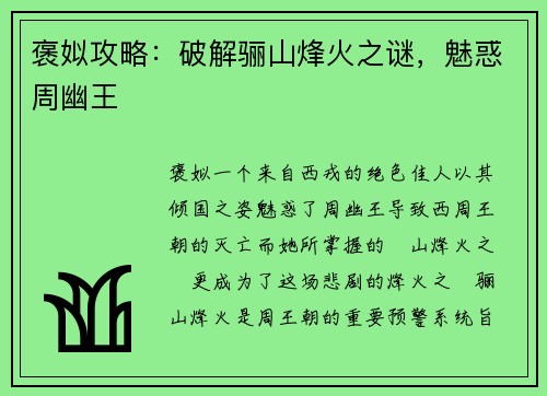 褒姒攻略：破解骊山烽火之谜，魅惑周幽王