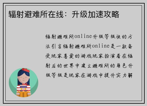 辐射避难所在线：升级加速攻略