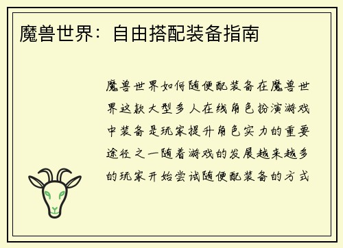 魔兽世界：自由搭配装备指南