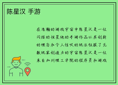 陈星汉 手游