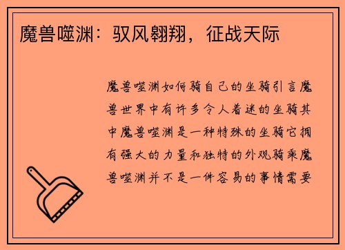 魔兽噬渊：驭风翱翔，征战天际