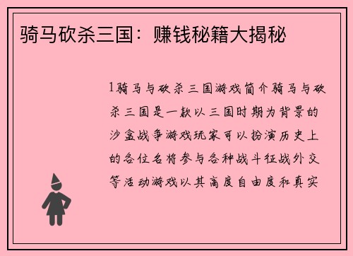骑马砍杀三国：赚钱秘籍大揭秘