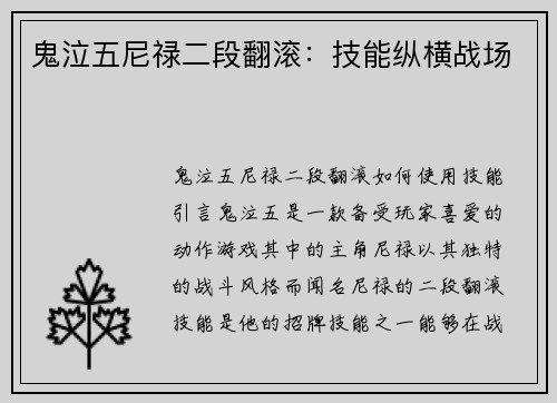 鬼泣五尼禄二段翻滚：技能纵横战场