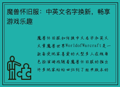 魔兽怀旧服：中英文名字换新，畅享游戏乐趣