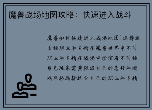 魔兽战场地图攻略：快速进入战斗