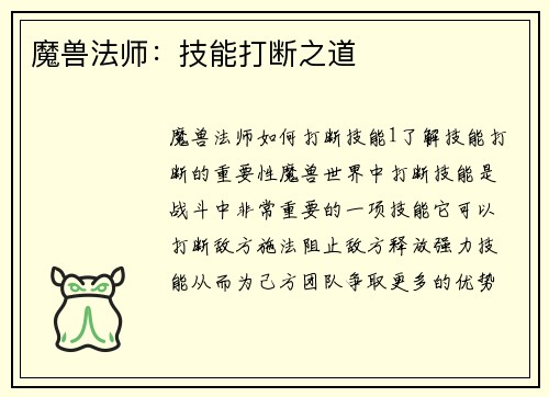 魔兽法师：技能打断之道
