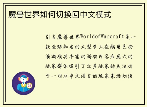 魔兽世界如何切换回中文模式