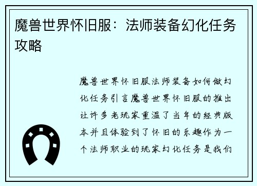 魔兽世界怀旧服：法师装备幻化任务攻略