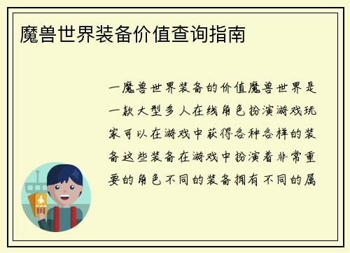 魔兽世界装备价值查询指南
