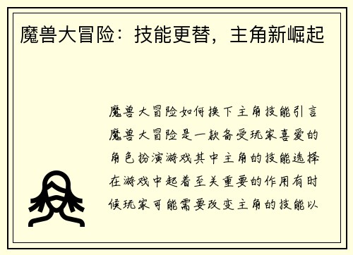 魔兽大冒险：技能更替，主角新崛起